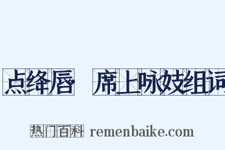 点绛唇·席上咏妓组词是什么意思的图片